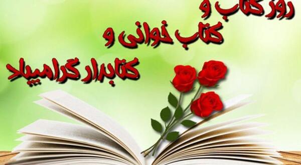 عکس نوشته روز کتاب