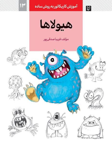 عکس نقاشی ساده هیولا