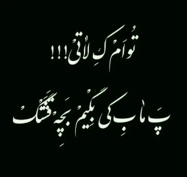 عکس نوشته تیکه دار خفن لاتی