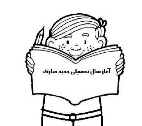 عکس دوست دارم به مدرسه برگردم