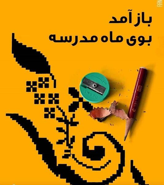 عکس دوست دارم به مدرسه برگردم