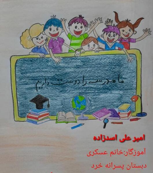 عکس دوست دارم به مدرسه برگردم