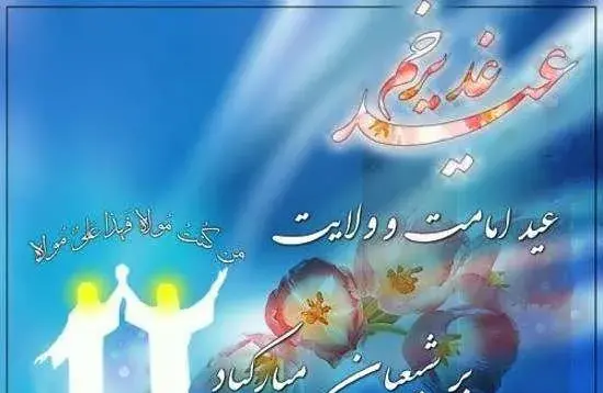 عکس نوشته تبریک عید غدیر به عشقم