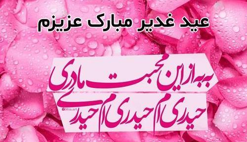 عکس نوشته تبریک عید غدیر به عشقم
