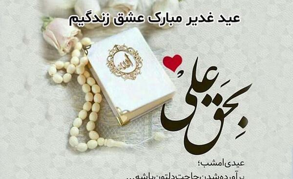 عکس نوشته تبریک عید غدیر به عشقم