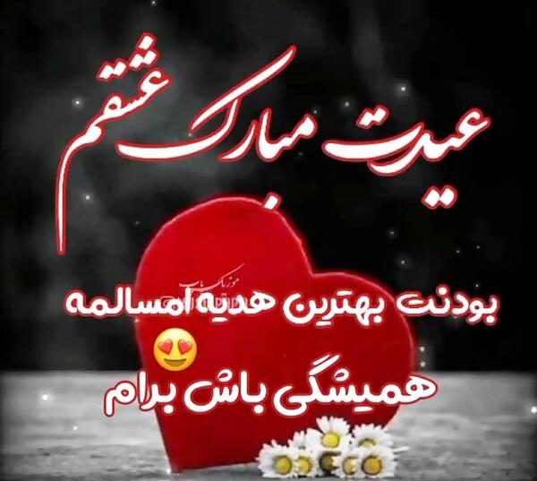 عکس نوشته تبریک عید غدیر به عشقم