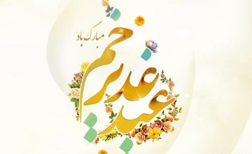 عکس نوشته تبریک عید غدیر به عشقم
