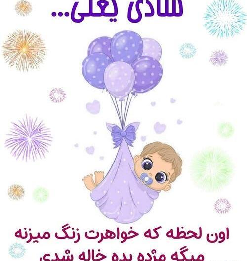 عکس پروفایل خاله شدن دوباره