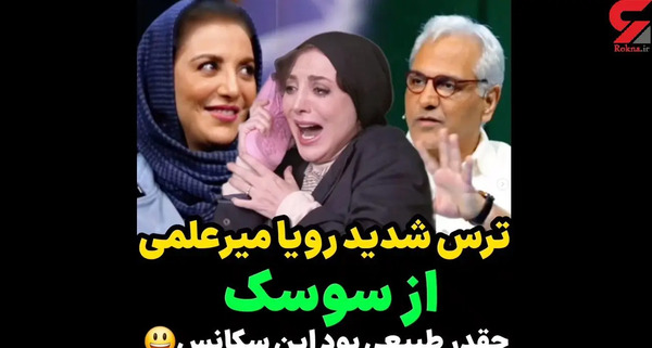 عکس های بی حجاب رویا میرعلمی