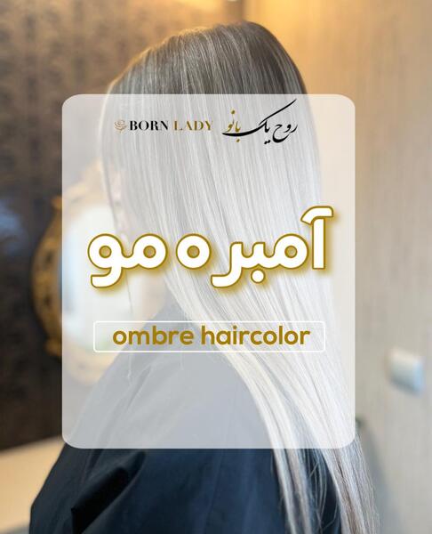 عکس رنگ مو امبره دودی