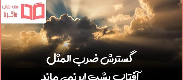 عکس خورشید پشت ابر