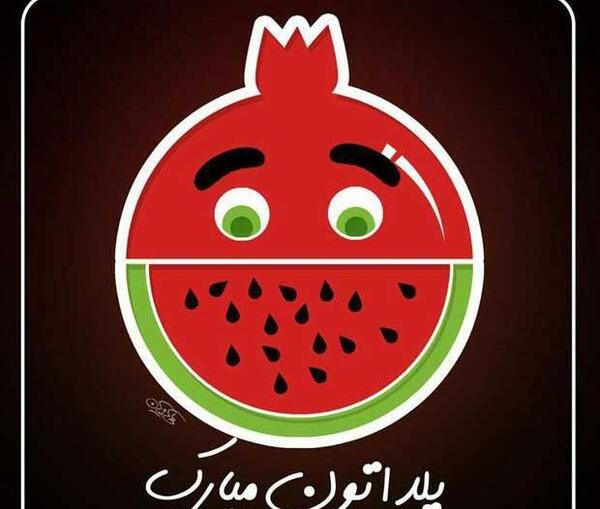 عکس شب یلدا برای کلیپ