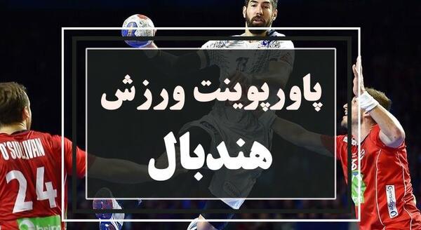 عکس زمین هندبال با ابعاد