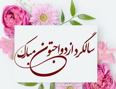 عکس تولد وسالگرد ازدواج باهم