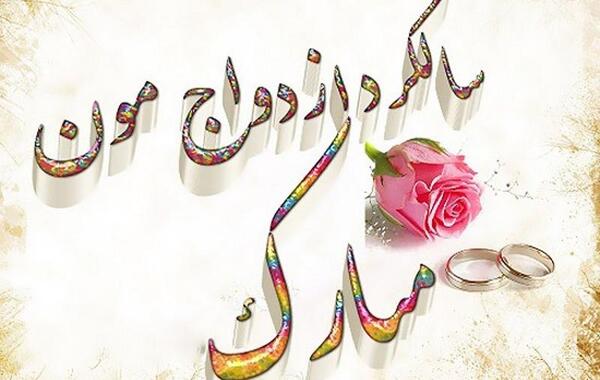 عکس تولد وسالگرد ازدواج باهم