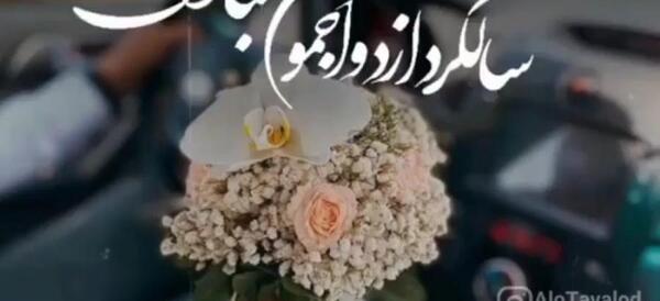عکس تولد وسالگرد ازدواج باهم