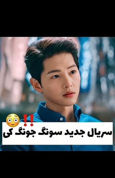 عکس جدید از سونگ جونگ کی