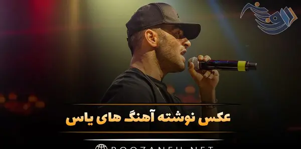 عکس نوشته های غمگین یاس