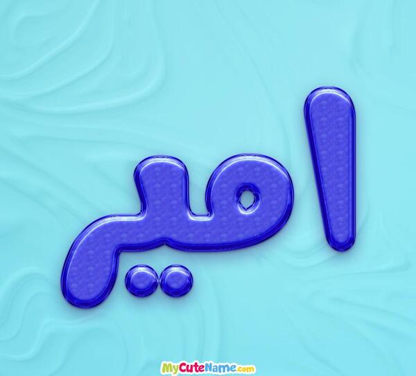 عکس نوشته نام امیر