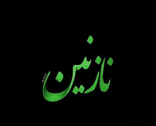 عکس نوشته در مورد اسم نازنین