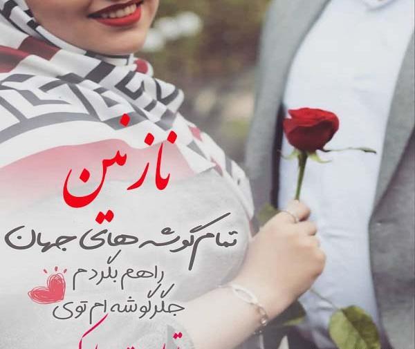 عکس نوشته در مورد اسم نازنین