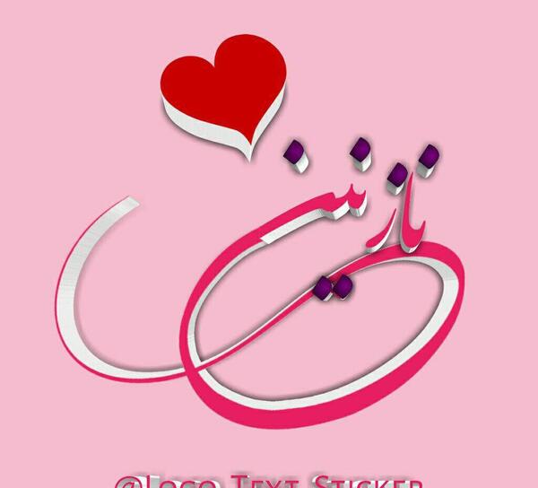 عکس نوشته در مورد اسم نازنین
