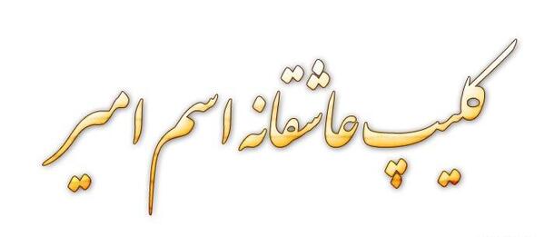 کلیپ عکس نوشته امیر