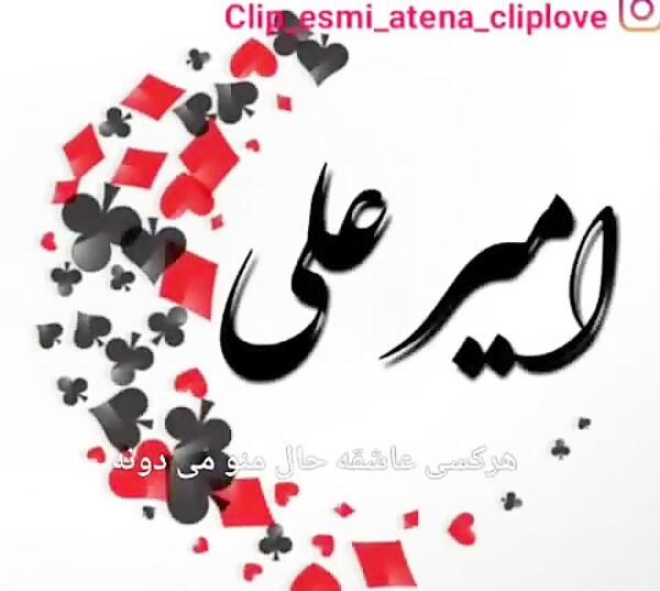 کلیپ عکس نوشته امیر