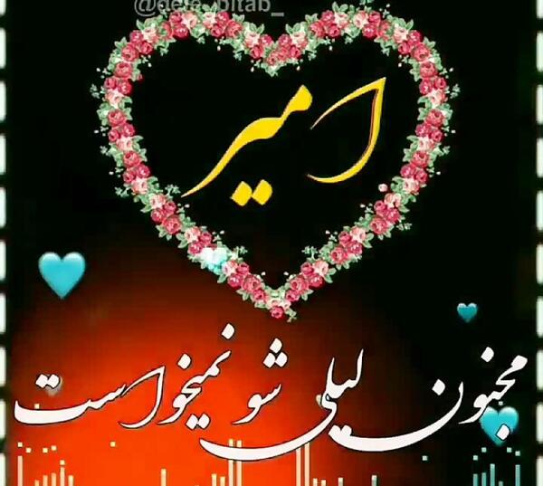 کلیپ عکس نوشته امیر