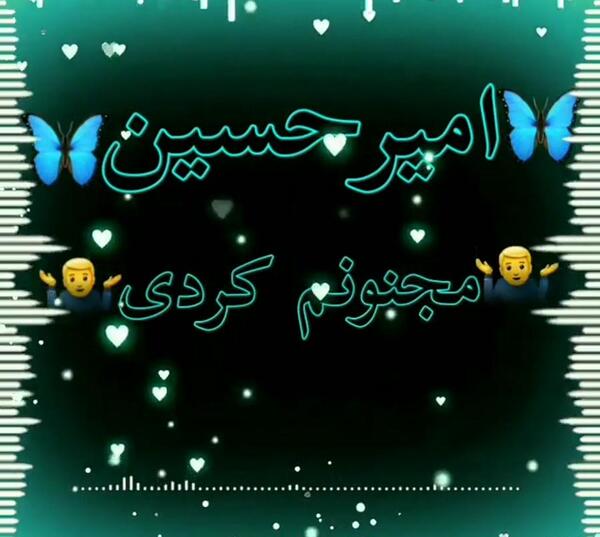 کلیپ عکس نوشته امیر