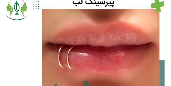 عکس پیرسینگ لب