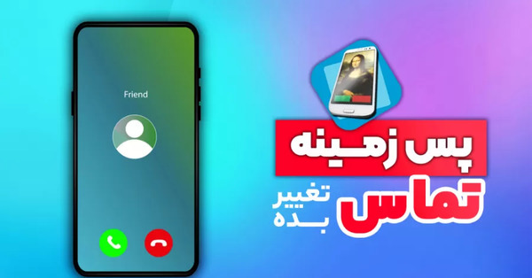 عکس پس زمینه تماس شیائومی