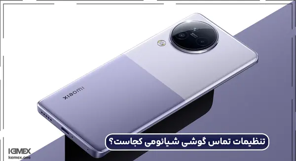 عکس پس زمینه تماس شیائومی