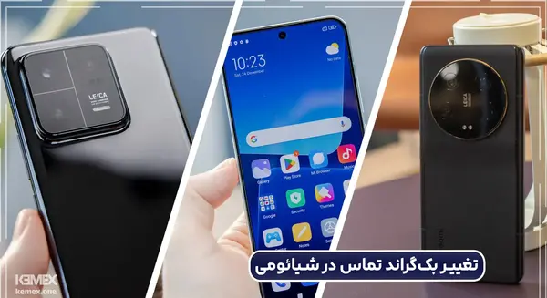 عکس پس زمینه تماس شیائومی