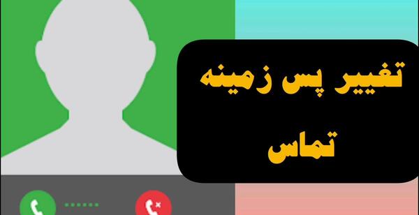 عکس پس زمینه تماس شیائومی