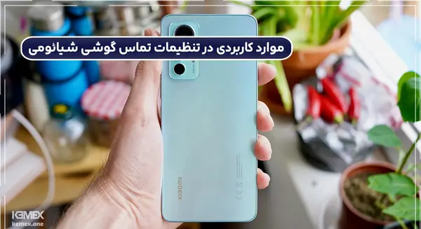 عکس پس زمینه تماس شیائومی