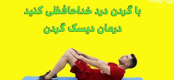 عکس ورزش گردن درد