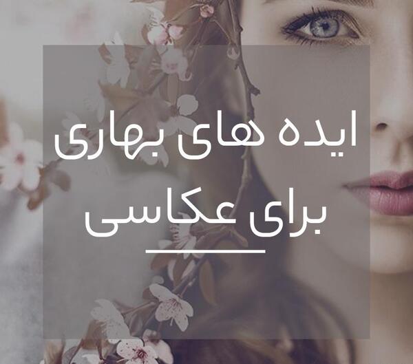ایده عکس بهاری