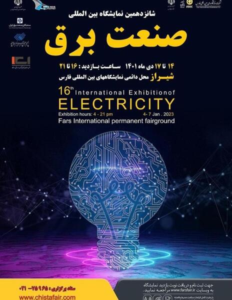 عکس تصاویر نمایشگاه صنعت برق