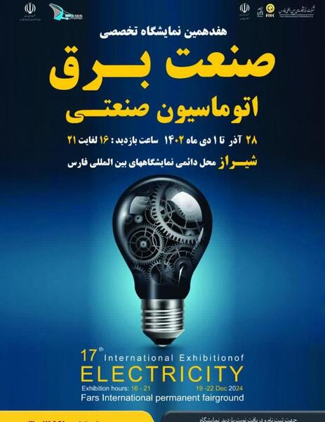 عکس تصاویر نمایشگاه صنعت برق