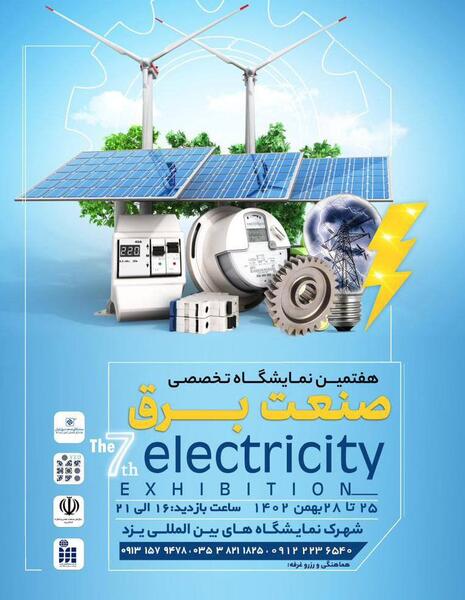 عکس تصاویر نمایشگاه صنعت برق