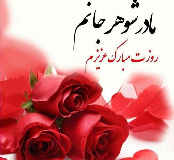 عکس پروفایل مادر جونم