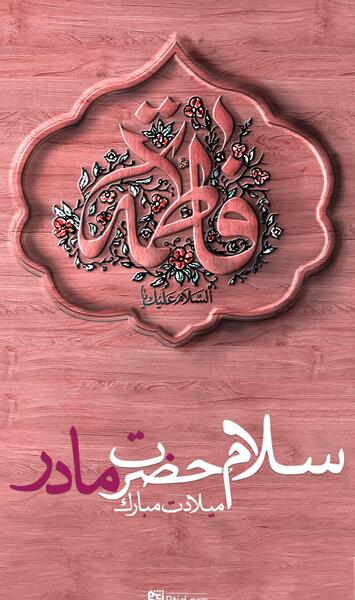 عکس مادرم فاطمه زهرا