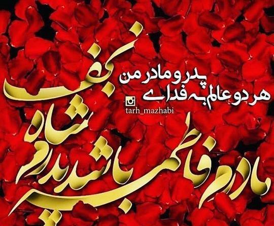 عکس مادرم فاطمه زهرا