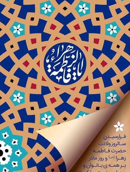 عکس مادرم فاطمه زهرا