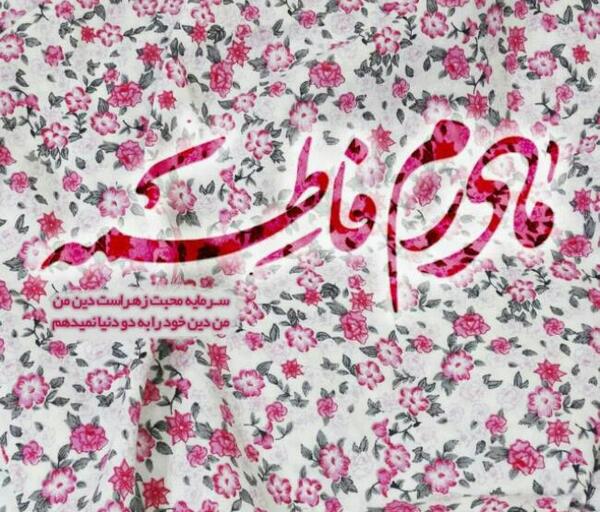 عکس مادرم فاطمه زهرا