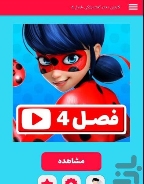 عکس دختر کفشدوزکی فصل ۴ دوبله فارسی