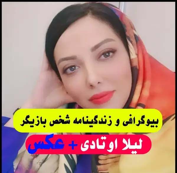 عکس لیلا اوتادی متولد چه سالی است