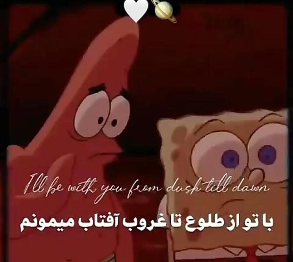 عکس باب اسفنجی و پاتریک دوستانه