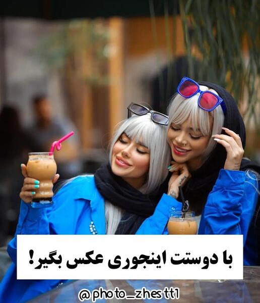ژست عکس رفیقانه